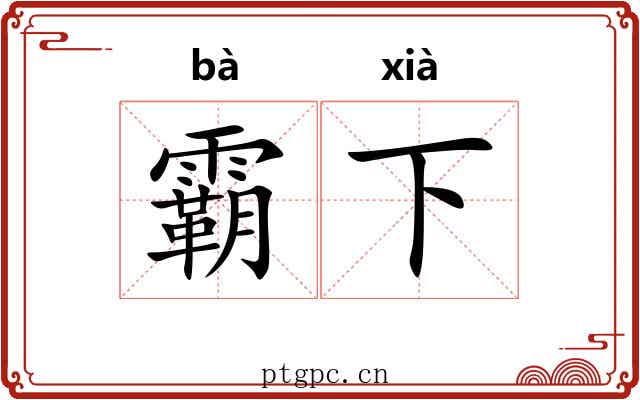 霸下 霸下