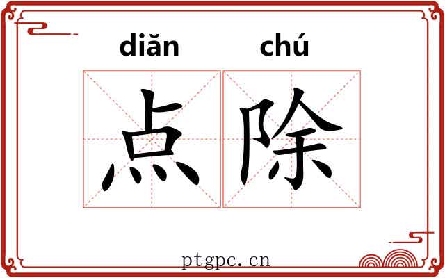 点除 点除