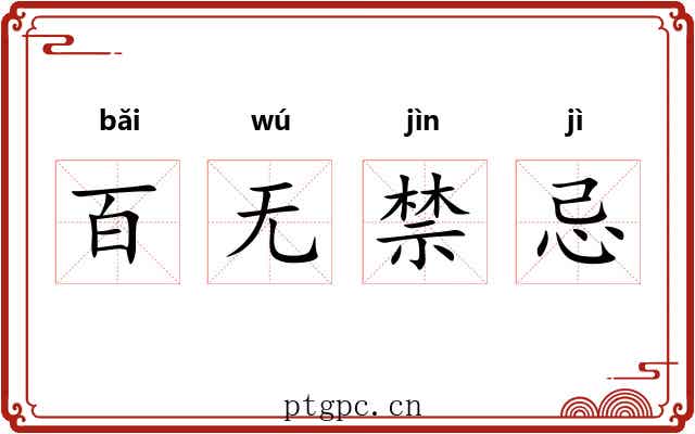 百无禁忌 百无禁忌