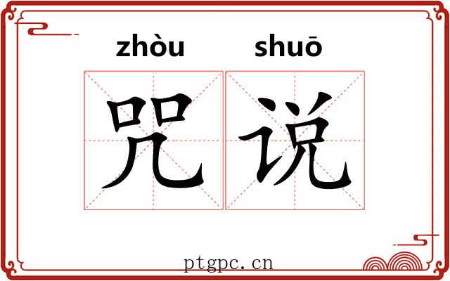 咒说