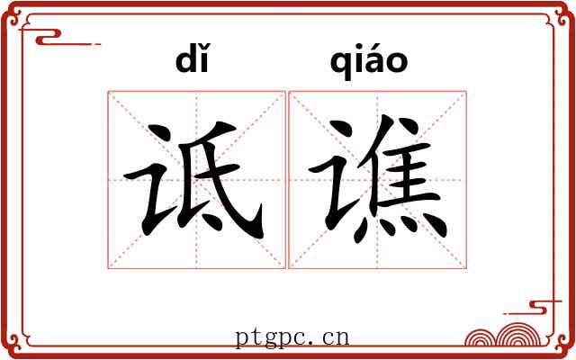 诋谯