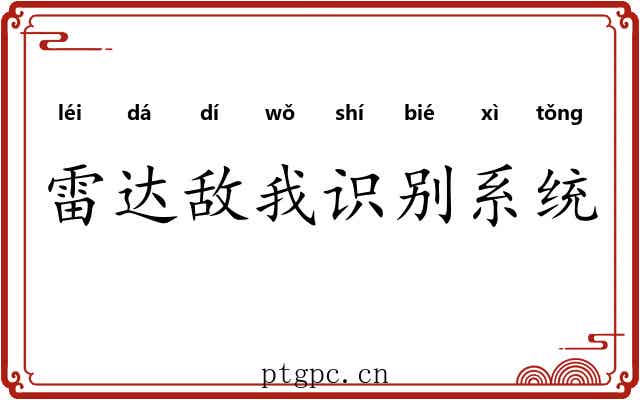 雷达敌我识别系统 雷达敌我识别系统
