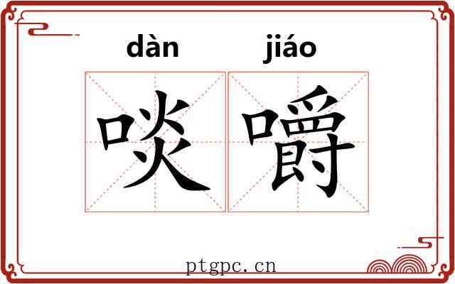 啖嚼