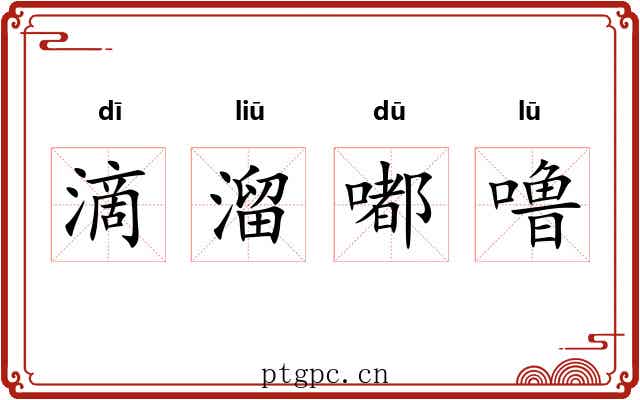 滴溜嘟噜
