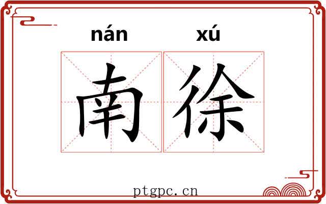 南徐 南徐