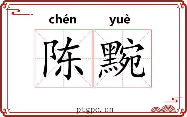 陈黦