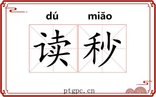 读秒 读秒
