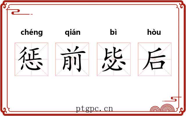 惩前毖后