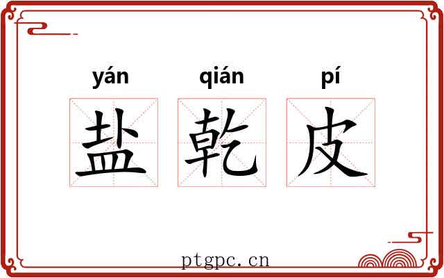盐乾皮 盐乾皮