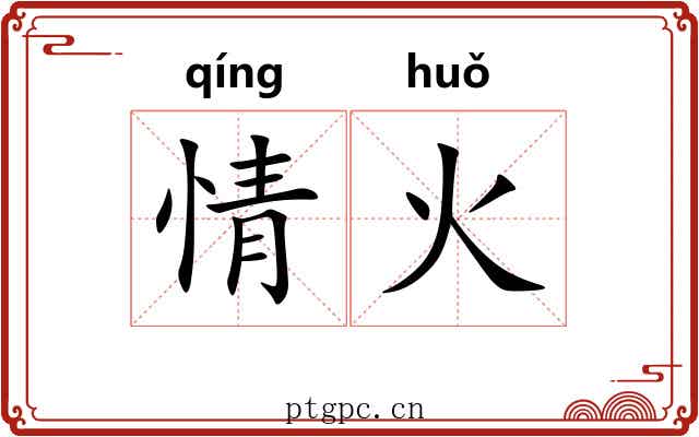 情火 情火