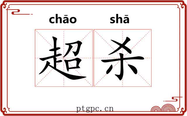 超杀