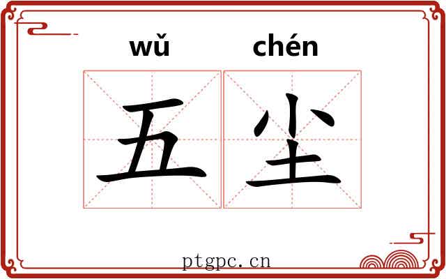 五尘 五尘
