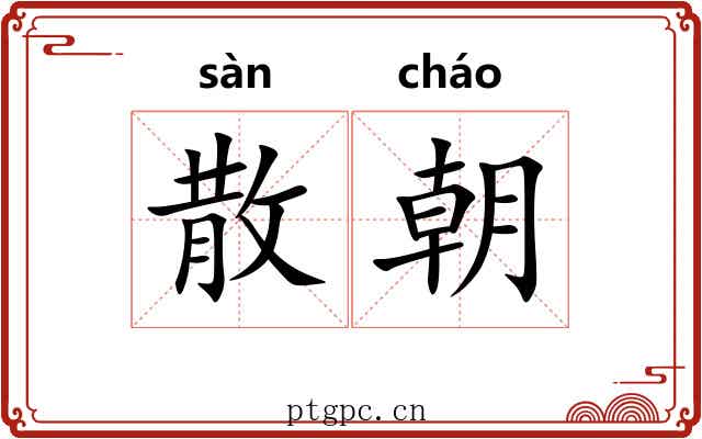 散朝 散朝