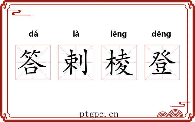 答剌棱登 答剌棱登