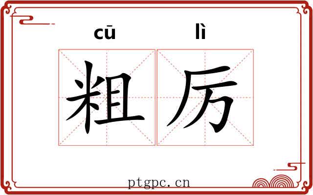 粗厉 粗厉