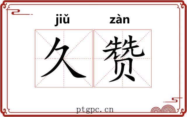 久赞