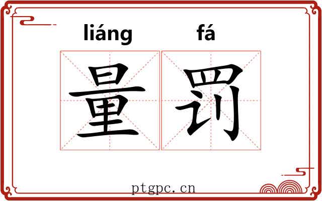 量罚