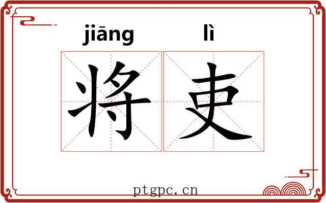 将吏 将吏