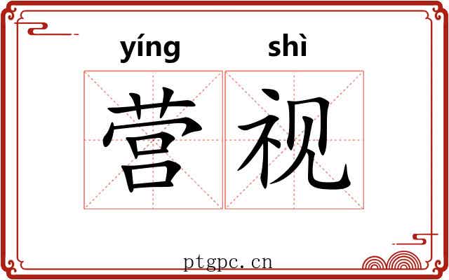 营视 营视