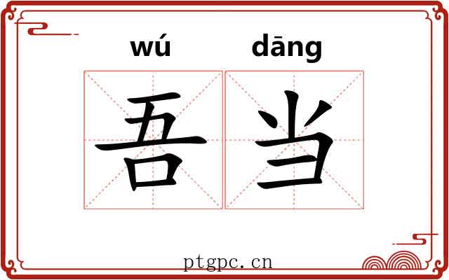 吾当