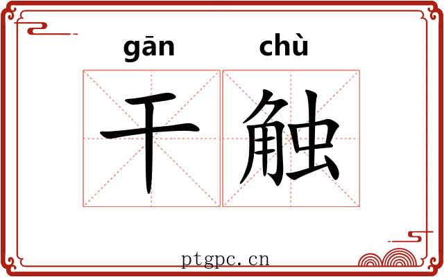 干触 干触