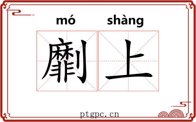 劘上 劘上