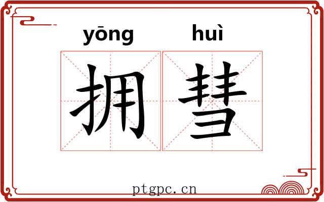 拥彗