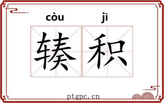 辏积