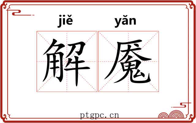解魇 解魇
