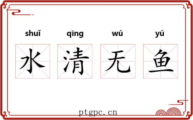 水清无鱼 水清无鱼