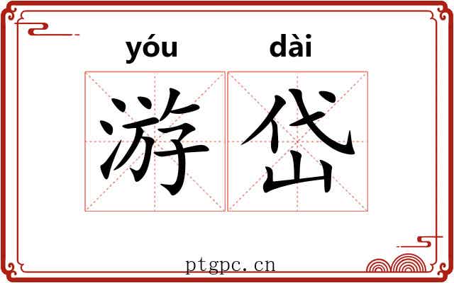 游岱