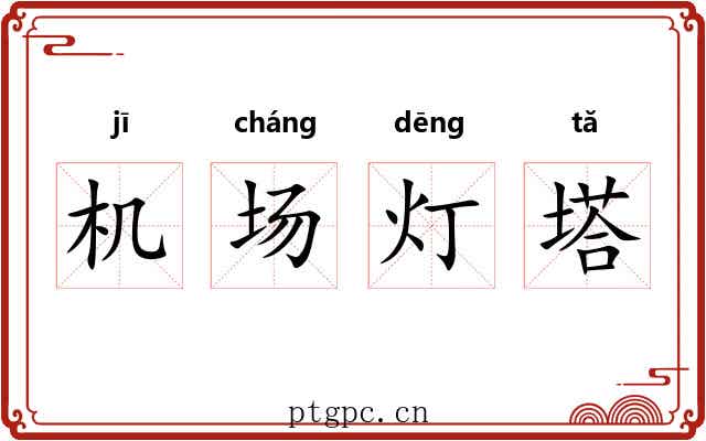 机场灯塔 机场灯塔