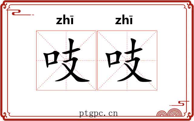 吱吱 吱吱