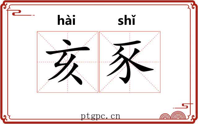 亥豕 亥豕