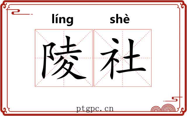 陵社