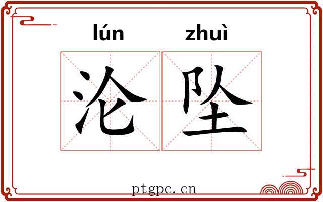 沦坠