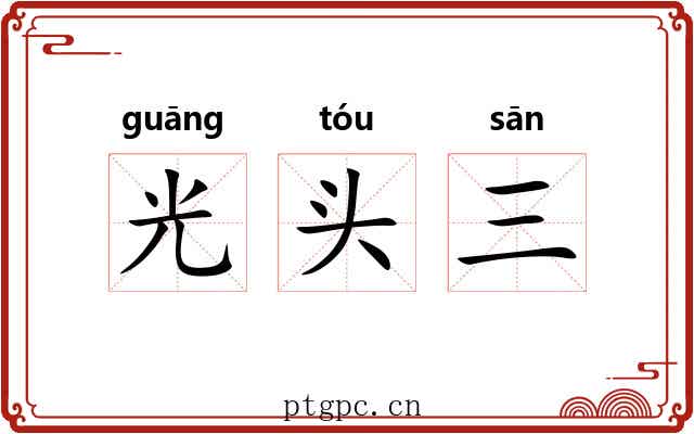 光头三 光头三