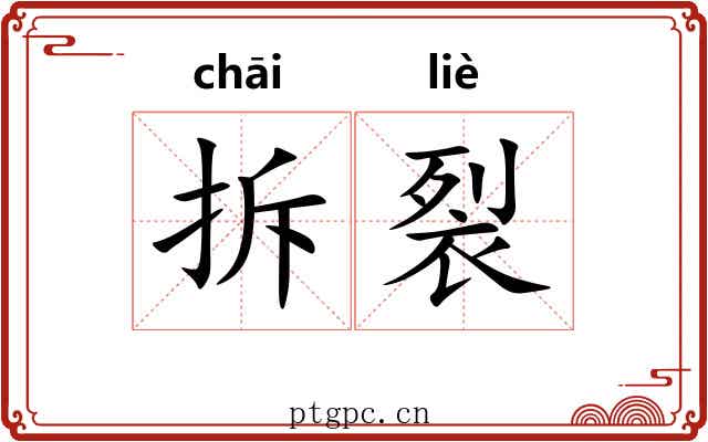 拆裂