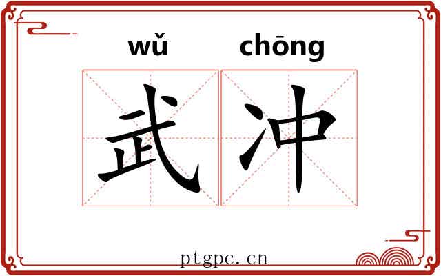武冲 武冲