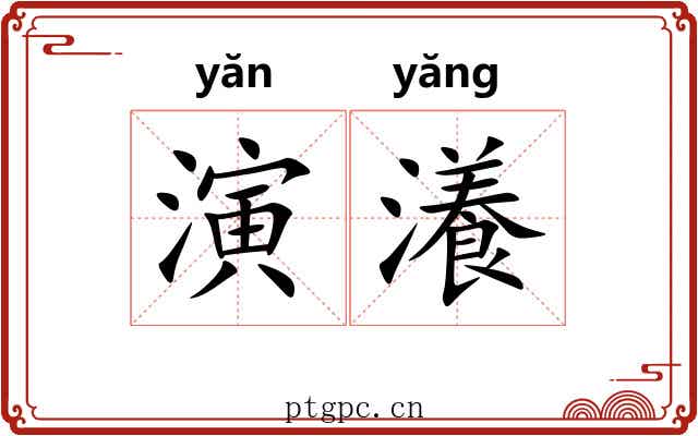 演瀁