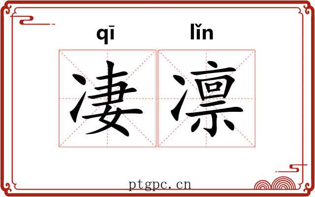 凄凛