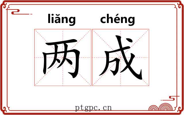 两成