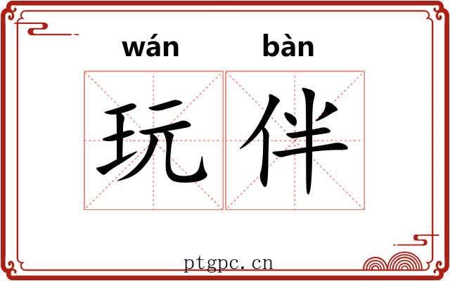 玩伴
