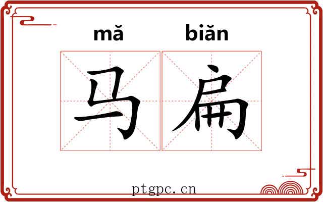 马扁