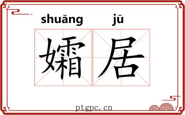 孀居