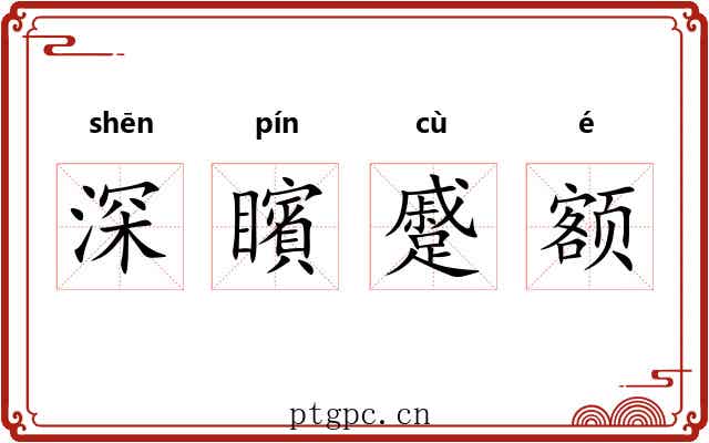 深矉蹙额 深矉蹙额