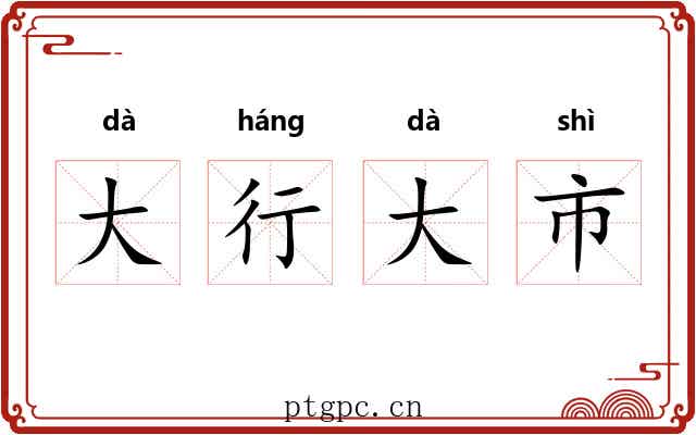 大行大市 大行大市
