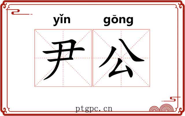 尹公 尹公