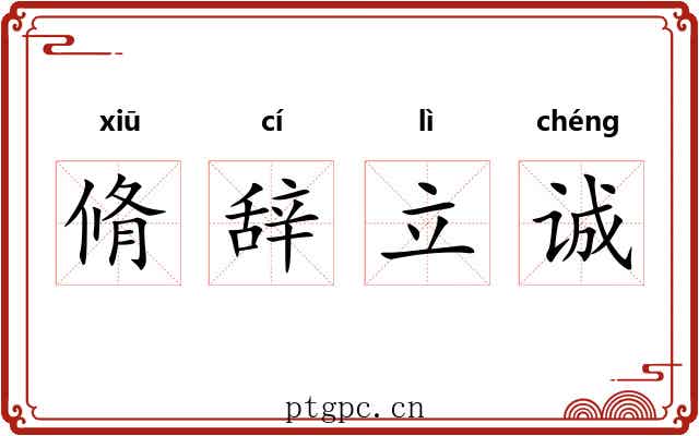 脩辞立诚 脩辞立诚