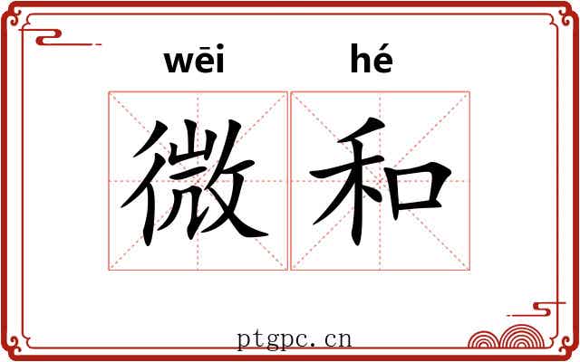 微和 微和